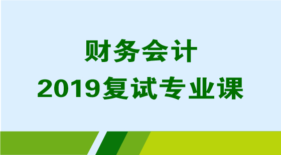 2019专业课/复试专业课-财务会计
