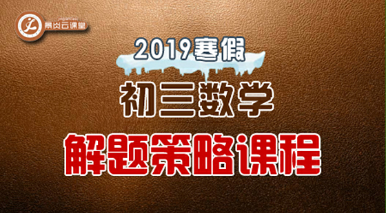【2019寒假】初三數(shù)學(xué)解題策略課程