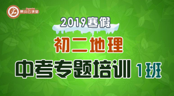【2019寒假】初二地理中考專題課程1班