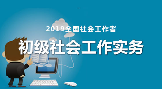 2019年助理级《实务》妇女社会工作