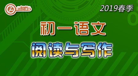 【2019春季】初一语文阅读与写作