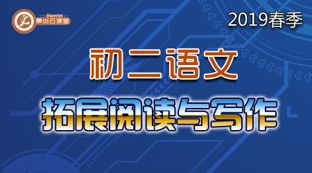 【2019春季】初二语文拓展阅读与写作