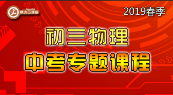 【2019春季】初三物理中考專題課程