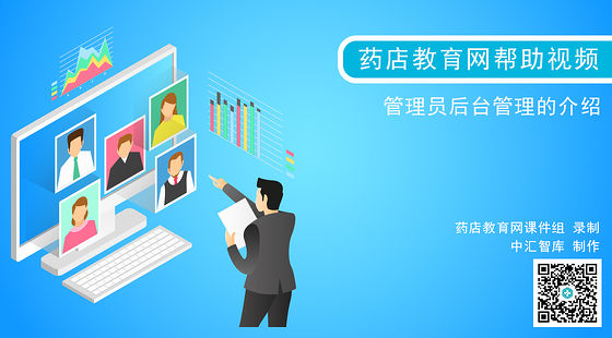 藥店教育網(wǎng)后臺管理的介紹