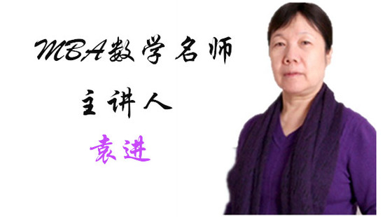 2019年3月9日基礎(chǔ)班袁進(jìn)老師數(shù)學(xué)課（整數(shù)、有理數(shù)、實(shí)數(shù)、整數(shù)、分?jǐn)?shù)）