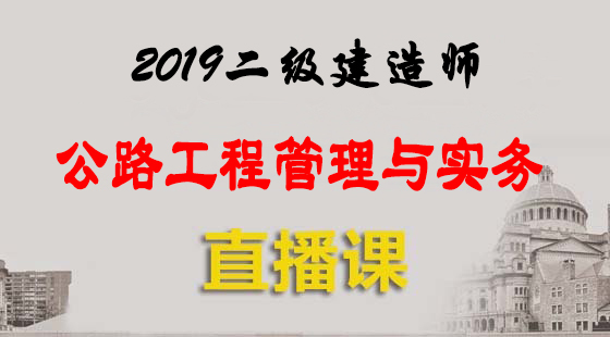 2019二級建造師&nbsp;公路工程管理與實務(wù)-直播班