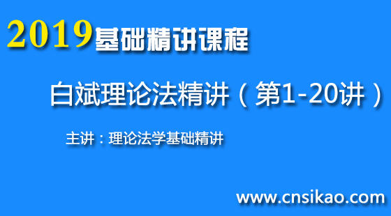 白斌理论法精讲(第1~20讲)2019华夏智联法考基础精讲课程