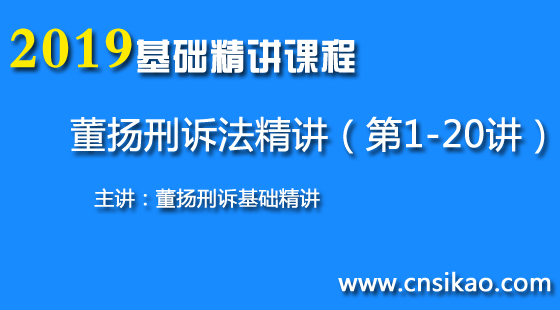 董扬刑诉精讲(第1~20讲)2019华夏智联法考基础精讲课程