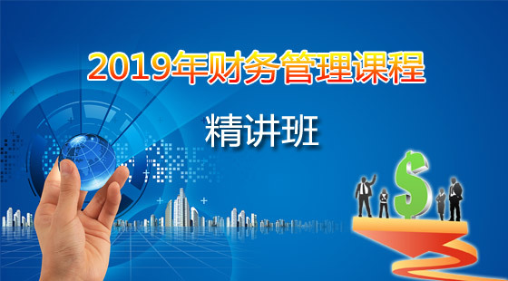 2019年中級(jí)財(cái)務(wù)管理精講班