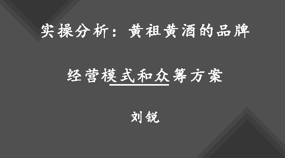 實(shí)操分析：黃祖黃酒的品牌經(jīng)營(yíng)模式和眾籌方案&nbsp;&nbsp;劉銳