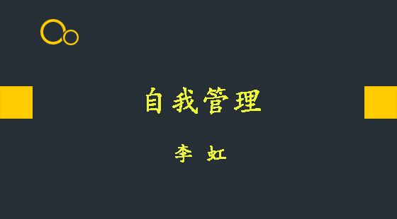 自我管理&nbsp;&nbsp;李虹
