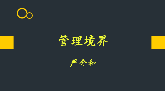 管理境界&nbsp;&nbsp;嚴(yán)介和