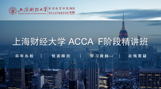 上海財(cái)經(jīng)大學(xué)&nbsp;ACCA&nbsp;F階段精講班（F1-F9）