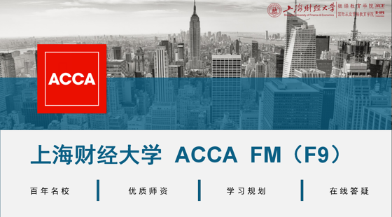 上海財(cái)經(jīng)大學(xué)&nbsp;ACCA&nbsp;FM（F9）精講班