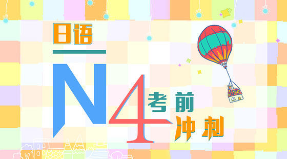 日語N4考前沖刺課（一）