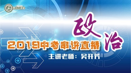 【2019中考串讲】政治中考直播串讲
