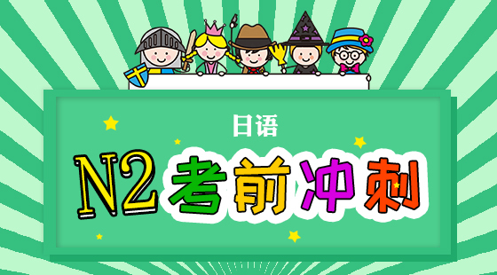 日語N2考前沖刺課