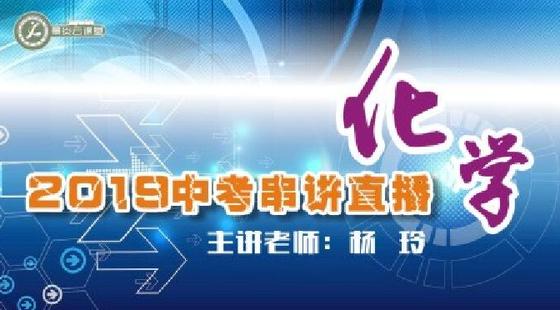 【2019中考串講】化學(xué)中考直播串講
