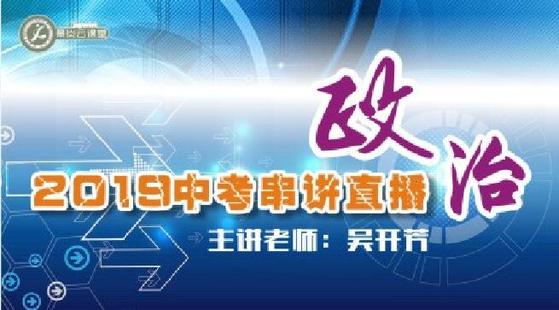 【2019中考串講】政治中考直播串講