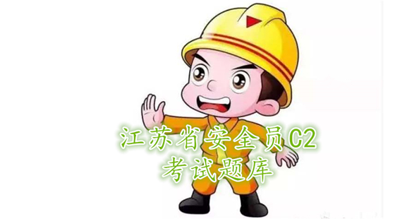 江苏省安全员c2考试题库套餐