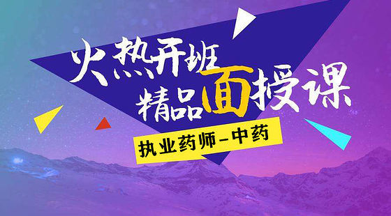 2019執(zhí)業(yè)藥師-中藥一-面授回放