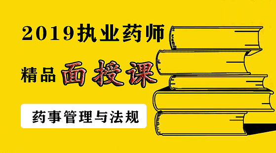 2019執(zhí)業(yè)藥-藥事與法規(guī)-面授回放