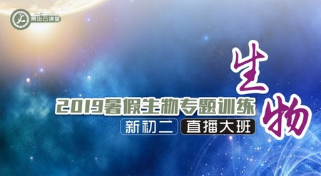 【2019年暑假】新初二生物专题训练