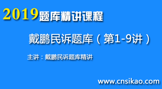 戴鹏民诉题库(第1~9讲)2019华夏智联法考题库精讲课程