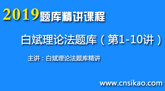 白斌理论法题库(第1~10讲)2019华夏智联法考题库精讲课程