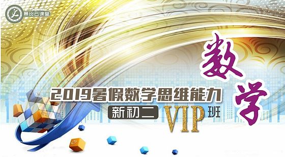 【2019暑假】新初三數(shù)學(xué)VIP直播5班