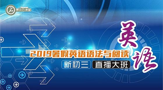 【2019年暑假】新初三英語語法與閱讀
