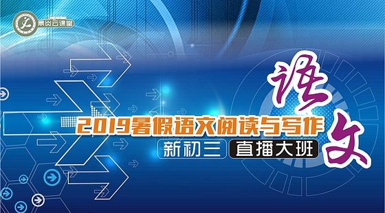 【2019年暑假】新初三語文閱讀與寫作