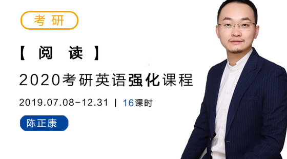 2020考研英语强化-阅读-陈正康