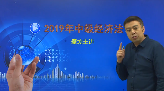 2019年中級(jí)經(jīng)濟(jì)法精講班
