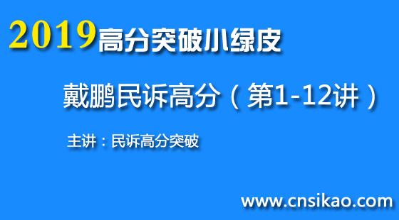 戴鹏民诉高分突破(第1~12讲)2019华夏智联法考高分突破课程
