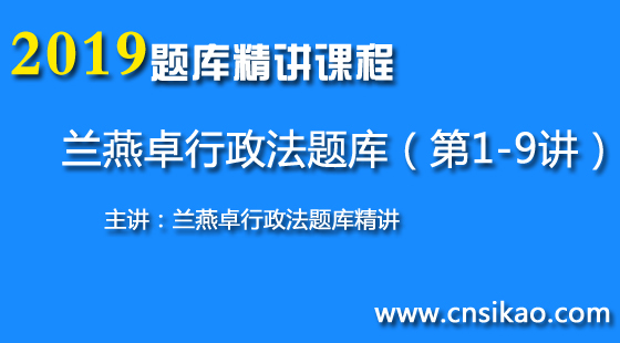 蘭燕卓行政法題庫(kù)（第1~9講）2019華夏智聯(lián)法考題庫(kù)精講課程