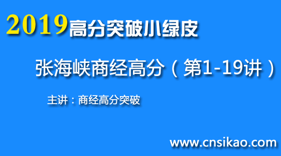 张海峡商经高分突破(第1~19讲)2019华夏智联法考高分突破课程