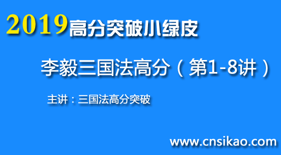李毅三国高分突破(第1~8讲)2019华夏智联法考高分突破课程