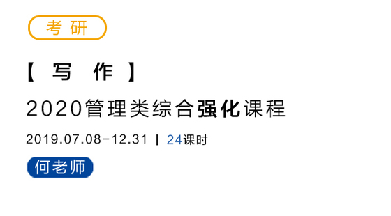 2020考研管理类综合强化课程-写作-何老师