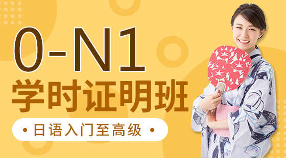 日語入門至高級(jí)0-N1學(xué)時(shí)證明班