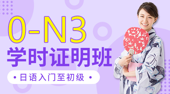 日語入門至中級(jí)0-N3學(xué)時(shí)證明班
