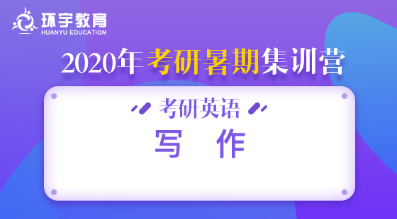 環(huán)宇考研系列——暑期集訓(xùn)英語寫作