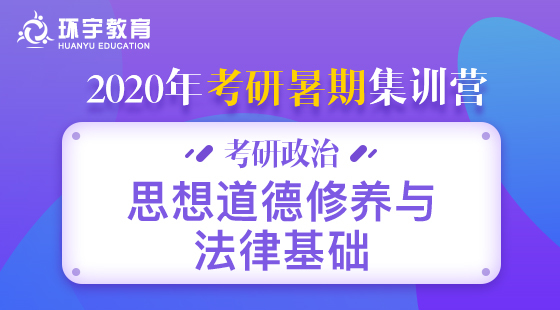 環(huán)宇考研系列——暑期集訓(xùn)政治思想道德修養(yǎng)與法律基礎(chǔ)