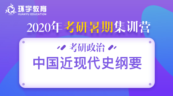 環(huán)宇考研系列——暑期集訓(xùn)政治中國近代史綱要
