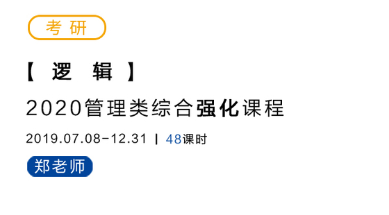 2020考研管綜強化-邏輯-鄭老師