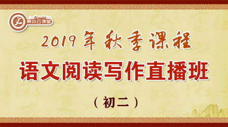 【2019年秋季】初二语文阅读写作直播班