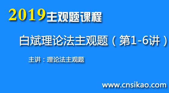 白斌理论法主观题(第1~6讲)2019法考主观题精讲课程