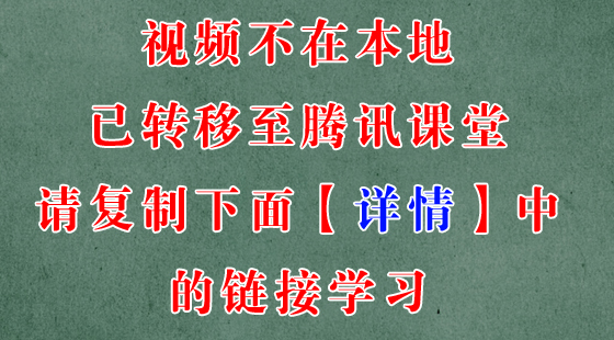 老蔣真題詳解增值視頻已轉移至騰訊課堂【復制下面（詳情）里鏈接學習】