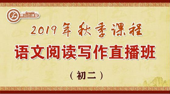 【2019年秋季】初二語(yǔ)文閱讀寫作直播班