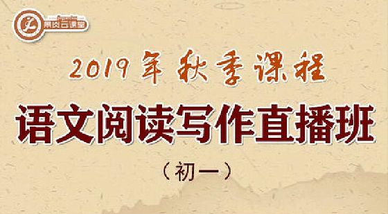 【2019年秋季】初一語(yǔ)文閱讀寫作直播班